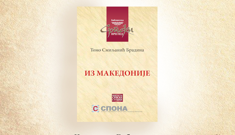 Promocija knjige pripovedaka „Iz Makedonije“ u Narodnoj biblioteci u Leskovuc