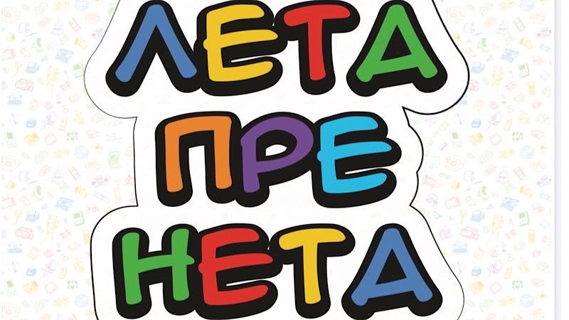 Izložba „Leta pre neta“ u Narodnom muzeju u Leskovcu