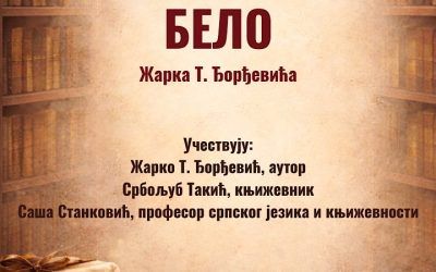 Promocija knjige „Belo“ autora Žarka T. Đorđevića