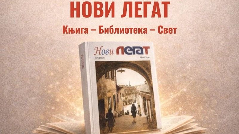 Promocija časopisa „Novi Legat“ u Narodnoj biblioteci u Leskovcu